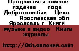 Продам пяти-томное издание 1998 года “Добротолюбие“ › Цена ­ 5 000 - Ярославская обл., Ярославль г. Книги, музыка и видео » Книги, журналы   